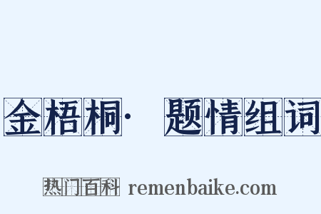 金梧桐·题情组词是什么意思的图片